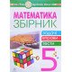 Математика 5 клас Збірник: задачі, вправи, тести Клочко І.Я. - №6