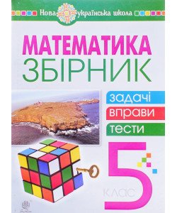 Математика 5 клас Збірник: задачі, вправи, тести Клочко І.Я.