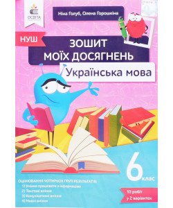 Українська мова 6 клас Зошит моїх досягнень Голуб Н.Б.