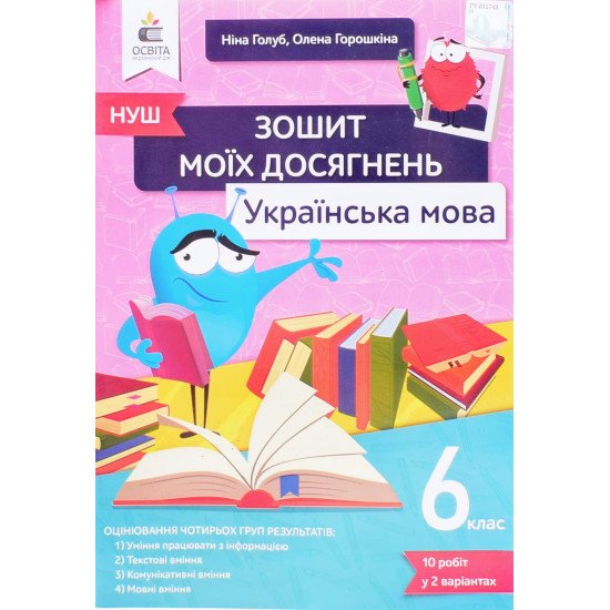 Українська мова 6 клас Зошит моїх досягнень Голуб Н.Б. - №1