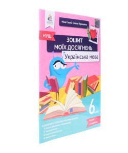 Українська мова 6 клас Зошит моїх досягнень Голуб Н.Б.