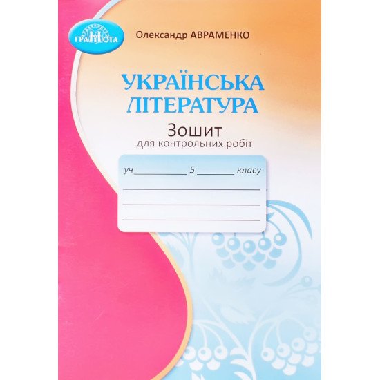 Українська література 5 клас Зошит для контрольних робіт Авраменко О.М. - №1