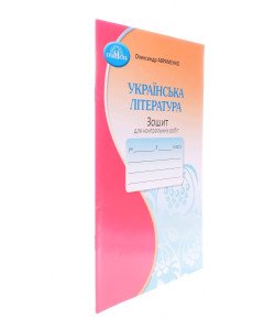 Українська література 5 клас Зошит для контрольних робіт Авраменко О.М.