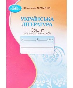 Українська література 5 клас Зошит для контрольних робіт Авраменко О.М.