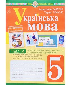 Українська мова 5 клас Тести для поточного та підсумкового оцінювання за модельною програмою Голуб Н.Б