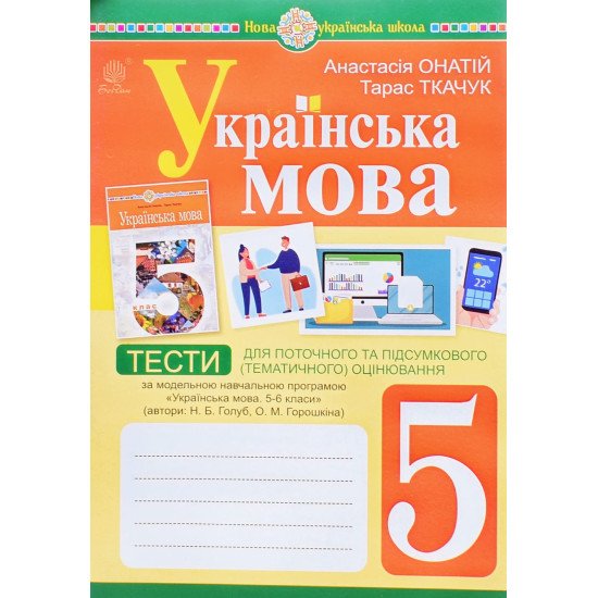 Українська мова 5 клас Тести для поточного та підсумкового оцінювання за модельною програмою Голуб Н.Б - №1