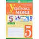 Українська мова 5 клас Тести для поточного та підсумкового оцінювання за модельною програмою Голуб Н.Б - №5