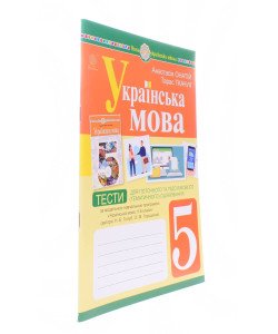Українська мова 5 клас Тести для поточного та підсумкового оцінювання за модельною програмою Голуб Н.Б