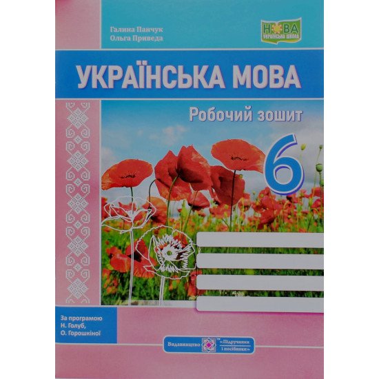 Українська мова 6 клас Робочий зошит за програмою Голуб Н., Горошкіної О.  - №1