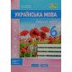 Українська мова 6 клас Робочий зошит за програмою Голуб Н., Горошкіної О.  - №5