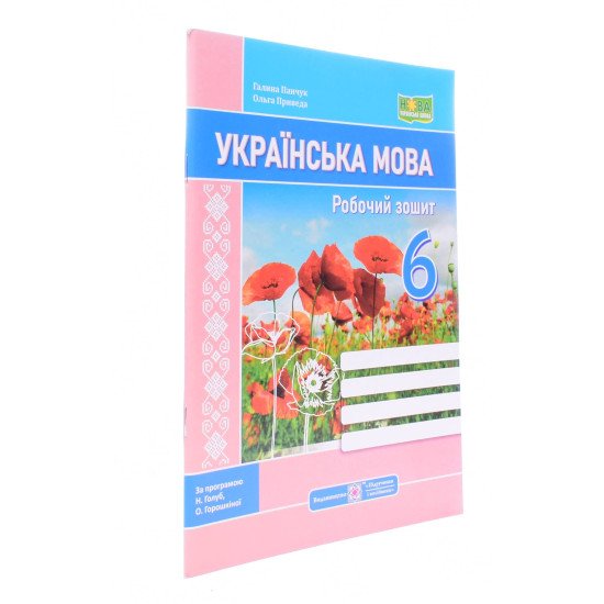 Українська мова 6 клас Робочий зошит за програмою Голуб Н., Горошкіної О.  - №2