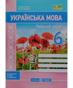 Українська мова 6 клас Робочий зошит за програмою Голуб Н., Горошкіної О. 