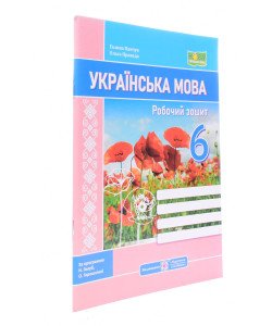 Українська мова 6 клас Робочий зошит за програмою Голуб Н., Горошкіної О. 