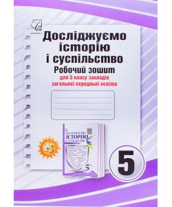 Досліджуємо історію і суспільство (інтегрований курс) 5 клас Робочий зошит Васильків І.Д.
