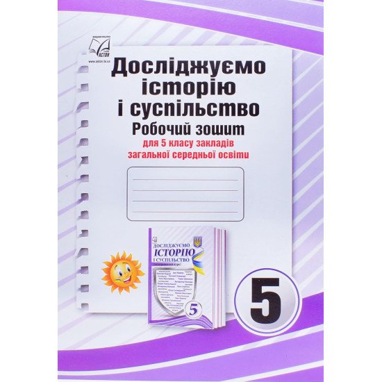 Досліджуємо історію і суспільство (інтегрований курс) 5 клас Робочий зошит Васильків І.Д. - №1