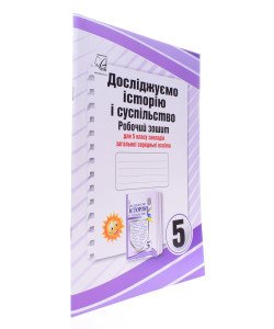 Досліджуємо історію і суспільство (інтегрований курс) 5 клас Робочий зошит Васильків І.Д.