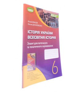 Історія України Всесвітня історія 6 клас Робочий зошит та діагностичні роботи Власов В.С.