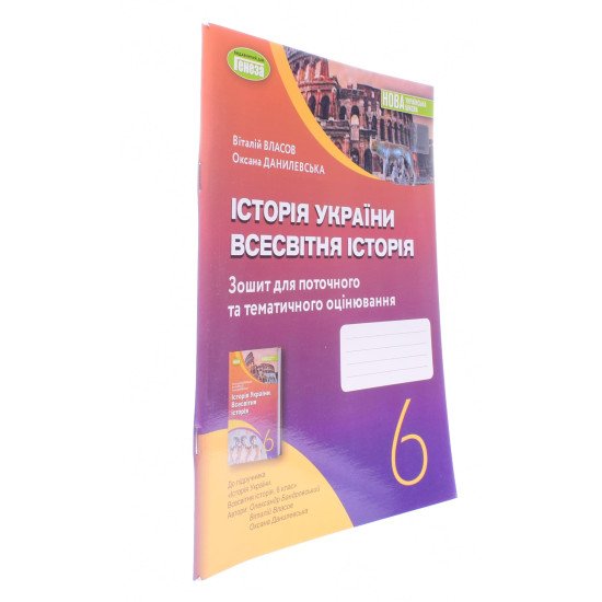 Історія України Всесвітня історія 6 клас Робочий зошит та діагностичні роботи Власов В.С. - №2