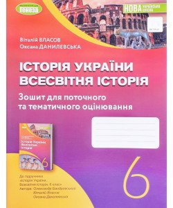 Історія України Всесвітня історія 6 клас Робочий зошит та діагностичні роботи Власов В.С.