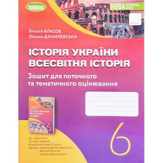 Історія України Всесвітня історія 6 клас Робочий зошит та діагностичні роботи Власов В.С. - №1