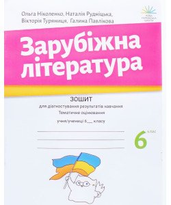 Зарубіжна література 6 клас Зошит для діагностування результатів навчання Ніколенко О.М.