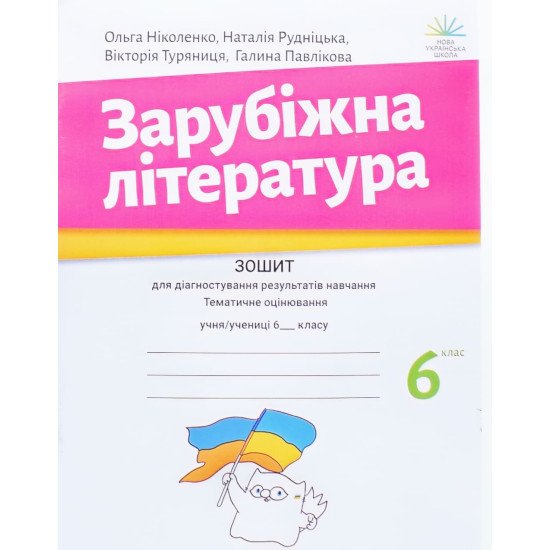 Зарубіжна література 6 клас Зошит для діагностування результатів навчання Ніколенко О.М. - №1
