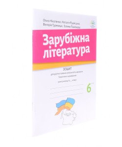 Зарубіжна література 6 клас Зошит для діагностування результатів навчання Ніколенко О.М.