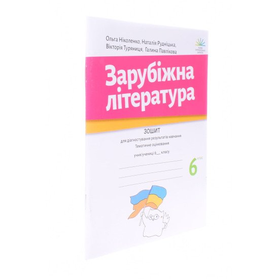 Зарубіжна література 6 клас Зошит для діагностування результатів навчання Ніколенко О.М. - №2