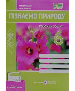 Пізнаємо природу 6 клас Робочий зошит до підручника Коршевнюк Т. Мечник Л.