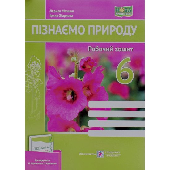 Пізнаємо природу 6 клас Робочий зошит до підручника Коршевнюк Т. Мечник Л. - №1