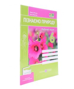 Пізнаємо природу 6 клас Робочий зошит до підручника Коршевнюк Т. Мечник Л.