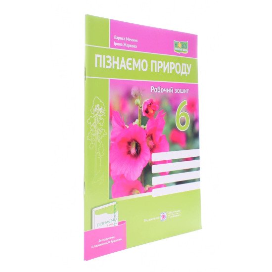 Пізнаємо природу 6 клас Робочий зошит до підручника Коршевнюк Т. Мечник Л. - №2