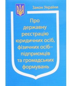 Закон України Про Державну реєстрацію юридичних осіб, фізичних осіб-підприємців та громадських формувань