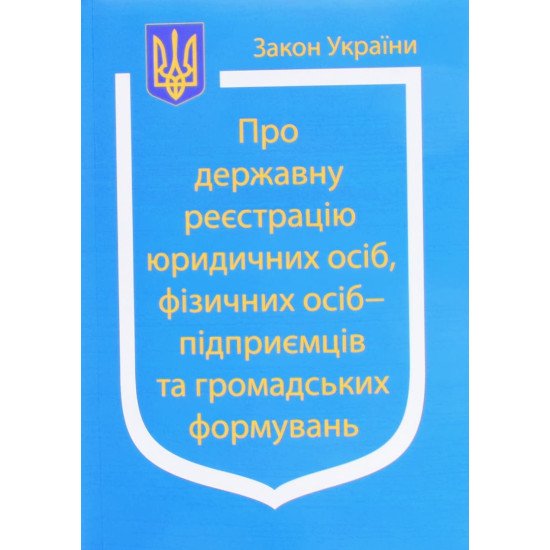 Закон України Про Державну реєстрацію юридичних осіб, фізичних осіб-підприємців та громадських формувань - №1