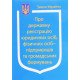 Закон України Про Державну реєстрацію юридичних осіб, фізичних осіб-підприємців та громадських формувань - №4