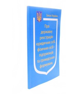 Закон України Про Державну реєстрацію юридичних осіб, фізичних осіб-підприємців та громадських формувань