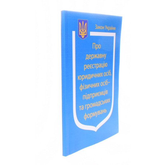 Закон України Про Державну реєстрацію юридичних осіб, фізичних осіб-підприємців та громадських формувань - №2