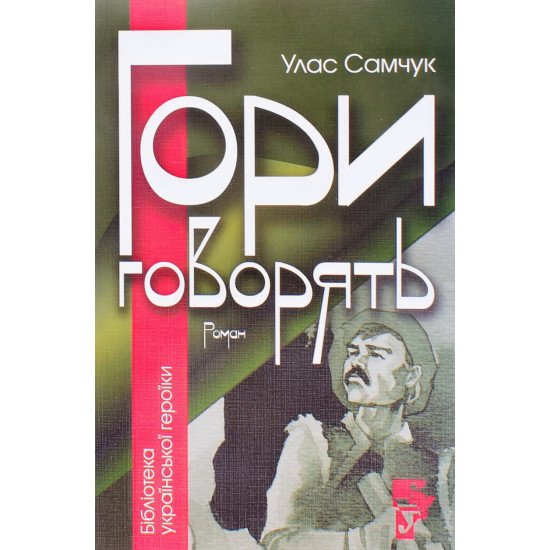 Гори Говорять Улас Самчук - №1
