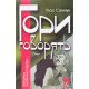 Гори Говорять Улас Самчук - №5