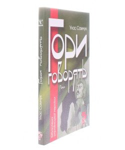 Гори Говорять Улас Самчук