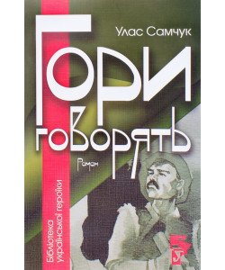 Гори Говорять Улас Самчук