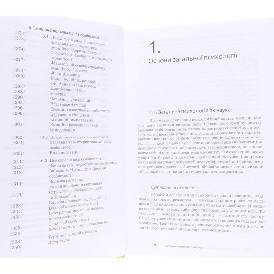 Загальна психологія Мирослав Савчин - №6