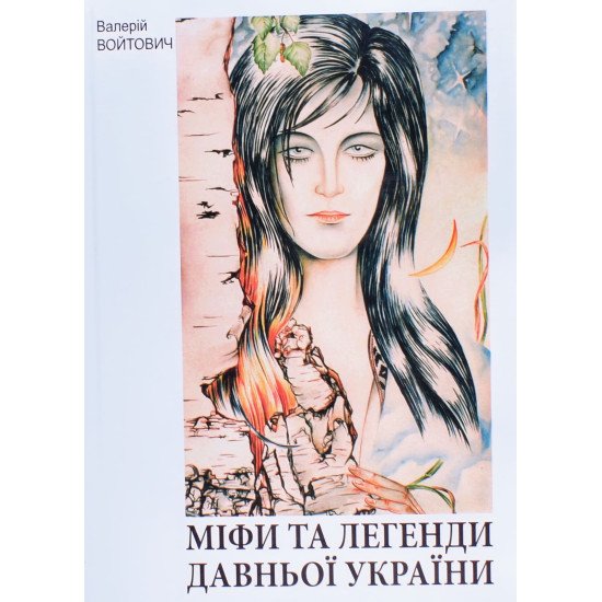 Міфи та легенди давньої України Валерій Войтович - №1