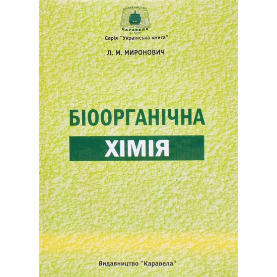 Біоорганічна хімія Миронович Л.М. - №1