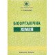 Біоорганічна хімія Миронович Л.М. - №6