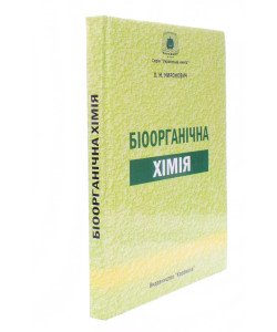 Біоорганічна хімія Миронович Л.М.