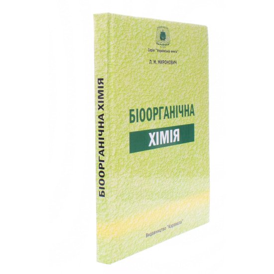 Біоорганічна хімія Миронович Л.М. - №2