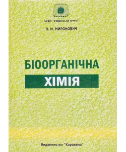 Біоорганічна хімія Миронович Л.М.