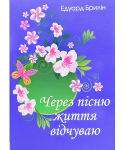 Через пісню життя відчуваю Брилін Е.Б.