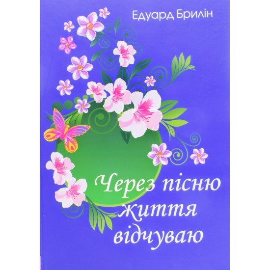 Через пісню життя відчуваю Брилін Е.Б. - №1